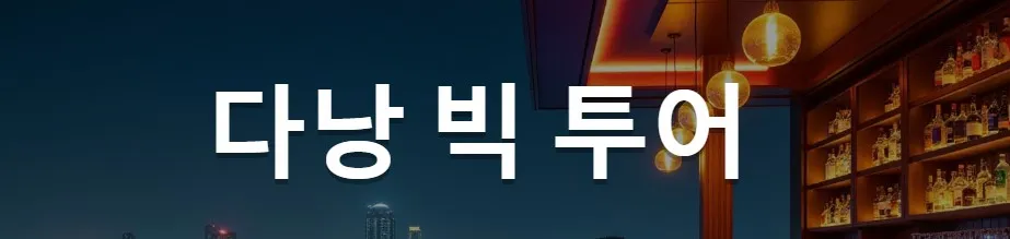 다낭 밤문화 1